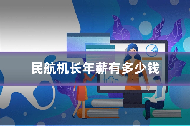 民航机长年薪有多少钱