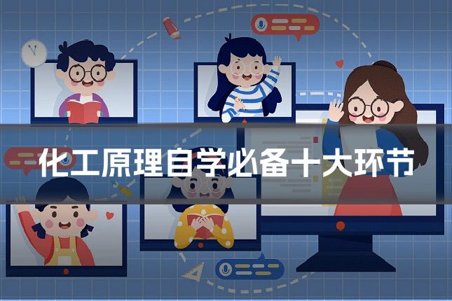 化工原理自学必备十大环节