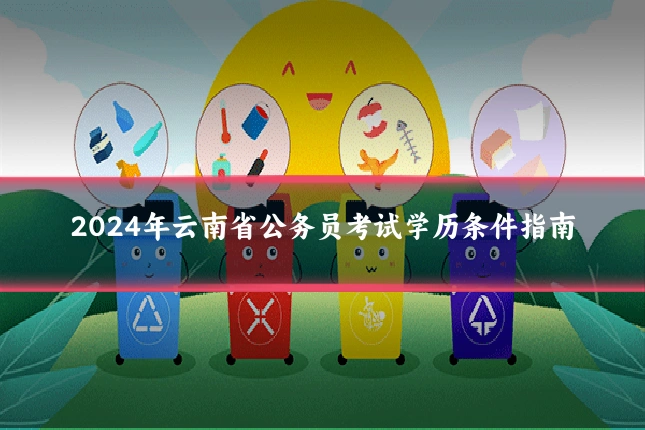 2024年云南省公务员考试学历条件指南
