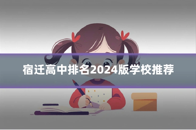 宿迁高中排名2024版学校推荐
