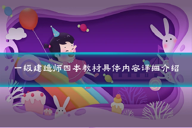 一级建造师四本教材具体内容详细介绍