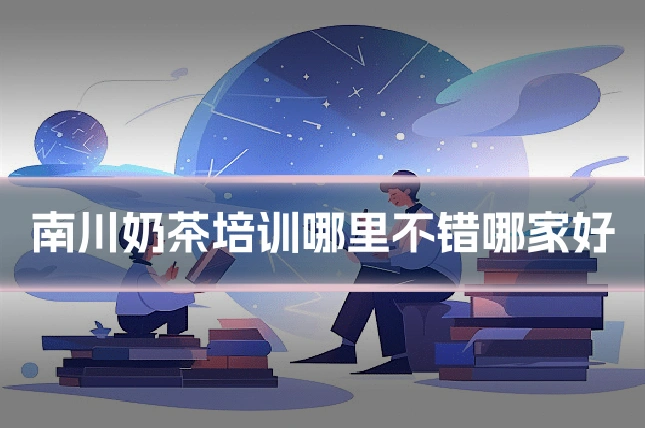 南川奶茶培训哪里不错哪家好