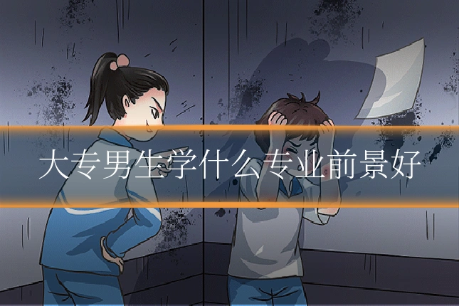大专男生学什么专业前景好