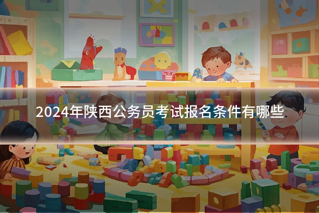 2024年陕西公务员考试报名条件有哪些