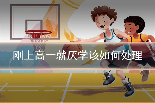 刚上高一就厌学该如何处理