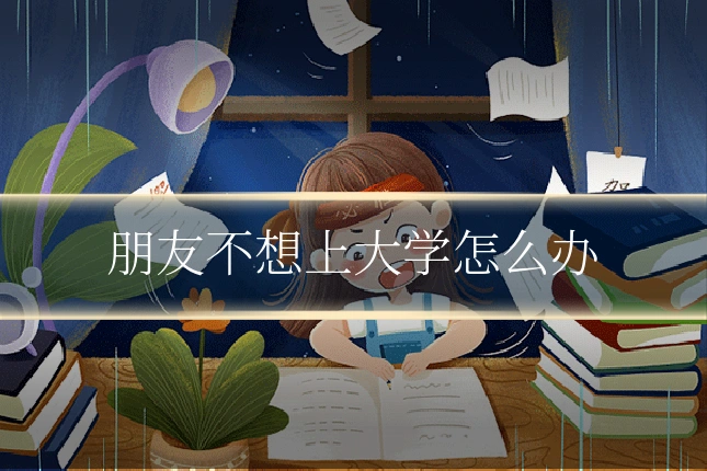 朋友不想上大学怎么办