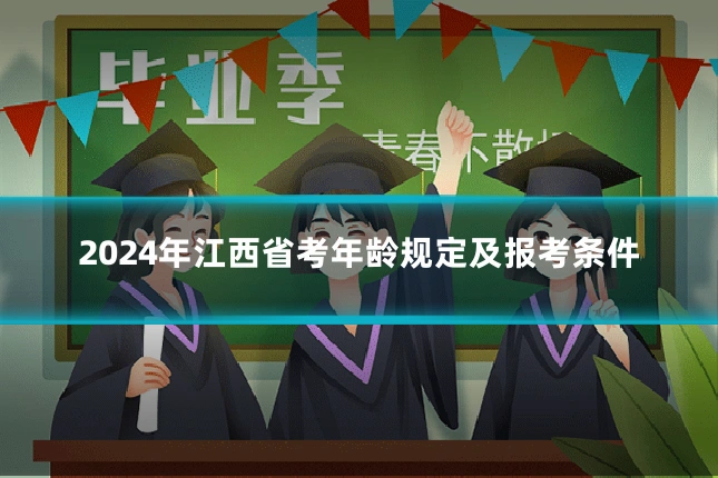 2024年江西省考年龄规定及报考条件