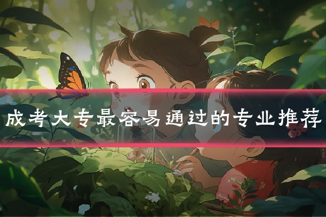 成考大专最容易通过的专业推荐