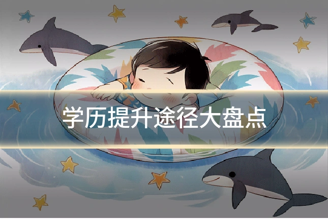 学历提升途径大盘点