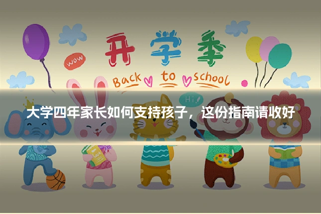 大学四年家长如何支持孩子，这份指南请收好