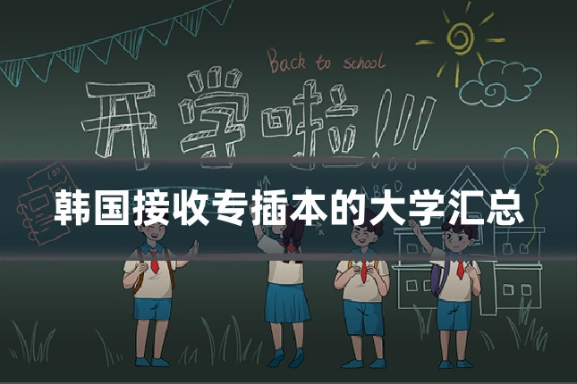 韩国接收专插本的大学汇总