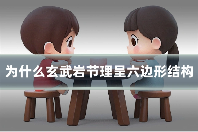 为什么玄武岩节理呈六边形结构
