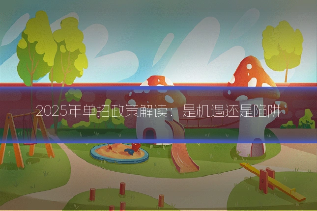 2025年单招政策解读：是机遇还是陷阱