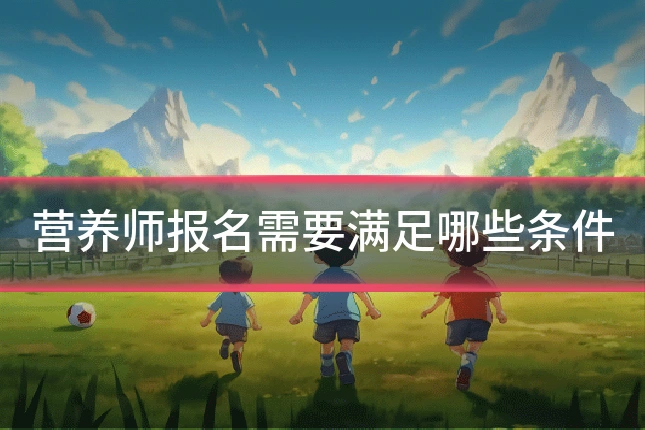 营养师报名需要满足哪些条件