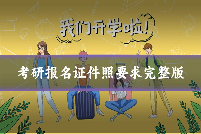 考研报名证件照要求完整版