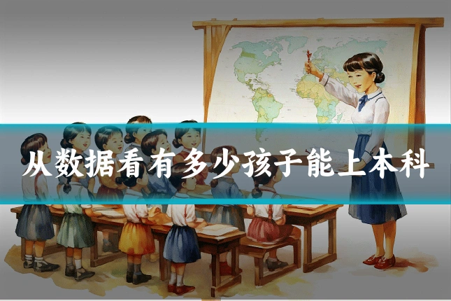 从数据看有多少孩子能上本科
