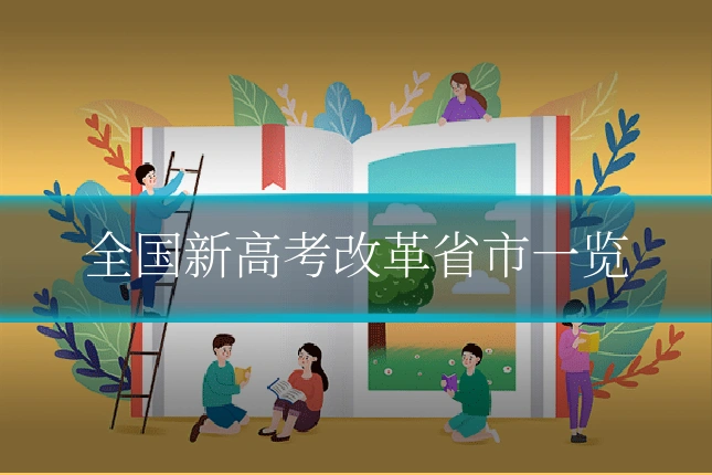 全国新高考改革省市一览