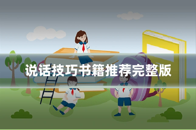 说话技巧书籍推荐完整版