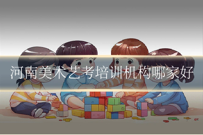 河南美术艺考培训机构哪家好