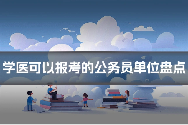 学医可以报考的公务员单位盘点