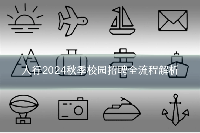 人行2024秋季校园招聘全流程解析
