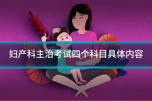 妇产科主治考试四个科目具体内容