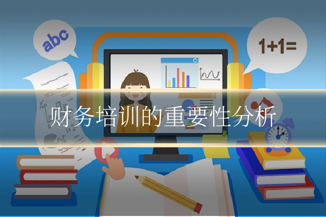 财务培训的重要性分析