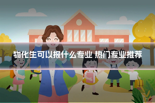 物化生可以报什么专业 热门专业推荐