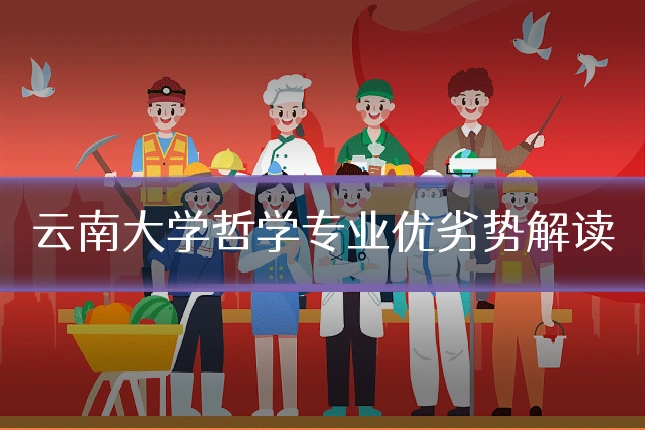 云南大学哲学专业优劣势解读