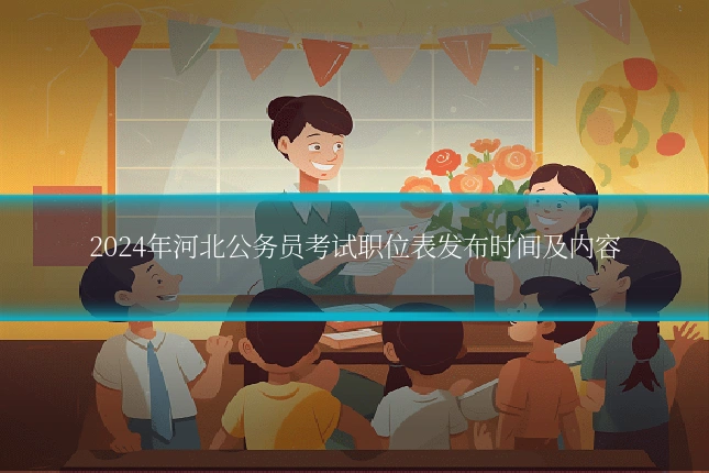 2024年河北公务员考试职位表发布时间及内容