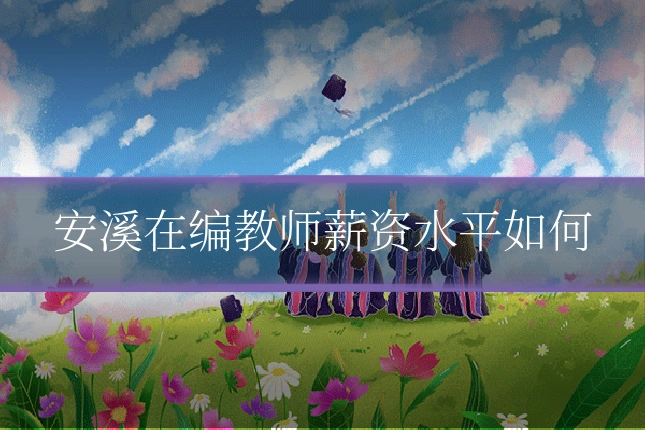 安溪在编教师薪资水平如何