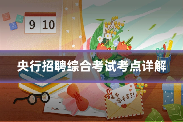 央行招聘综合考试考点详解