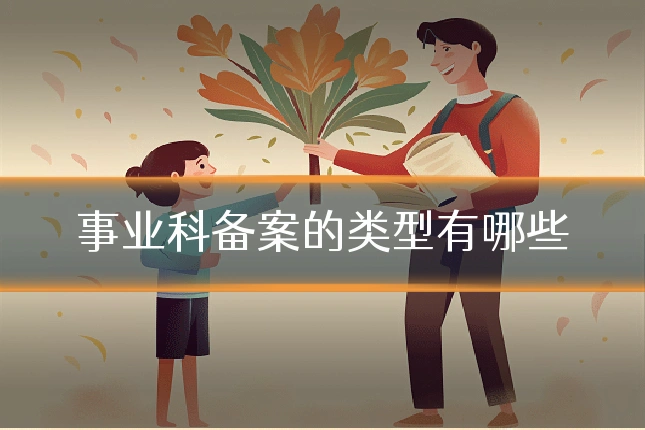 事业科备案的类型有哪些