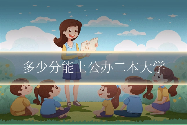 多少分能上公办二本大学