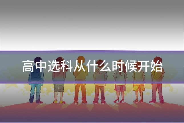 高中选科从什么时候开始