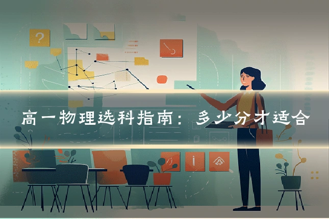 高一物理选科指南:多少分才适合