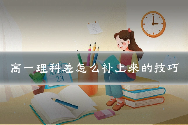 高一理科差怎么补上来的技巧