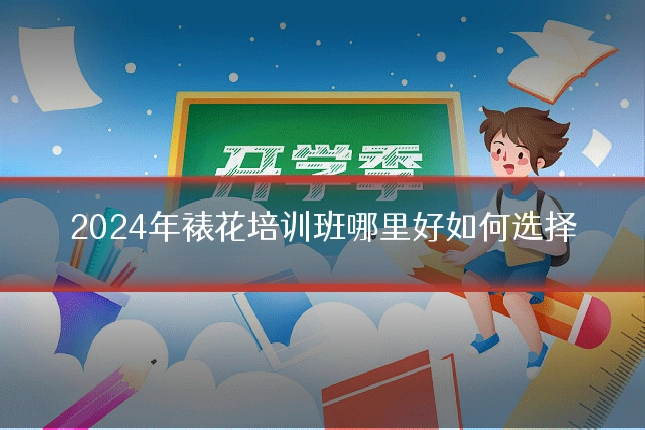 2024年裱花培训班哪里好如何选择