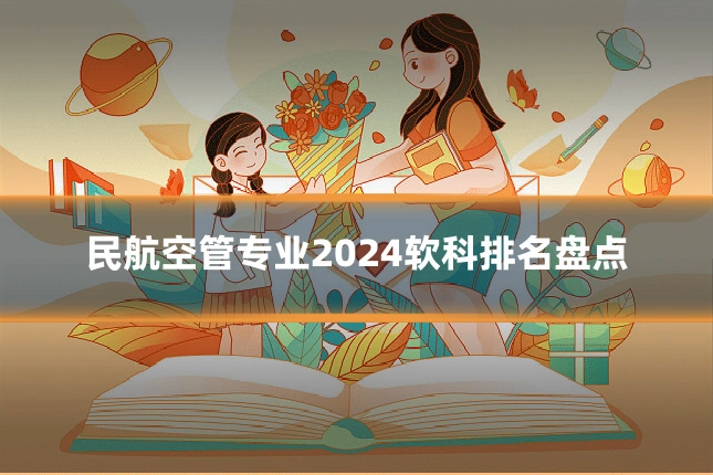 民航空管专业2024软科排名盘点
