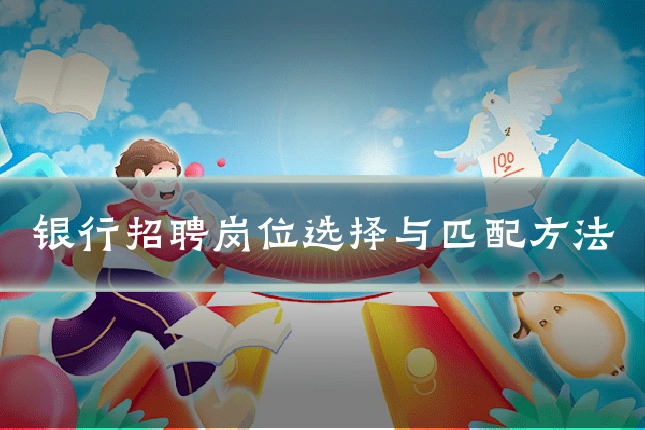 银行招聘岗位选择与匹配方法