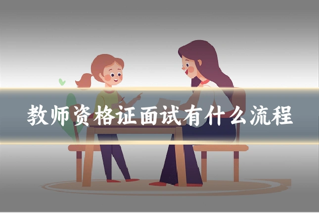 教师资格证面试有什么流程