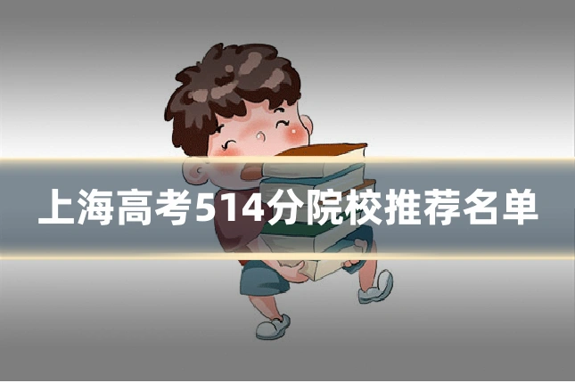 上海高考514分院校推荐名单