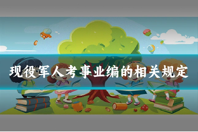 现役军人考事业编的相关规定