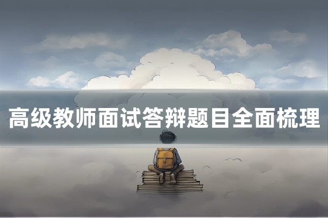 高级教师面试答辩题目全面梳理