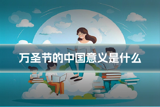 万圣节的中国意义是什么