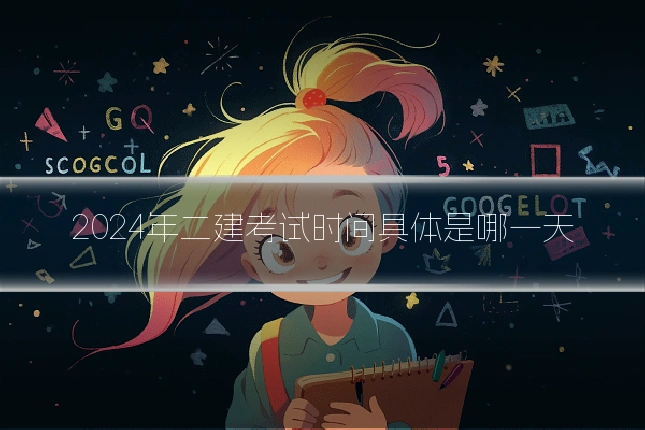 2024年二建考试时间具体是哪一天