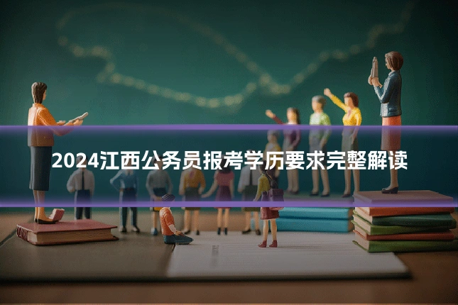 2024江西公务员报考学历要求完整解读