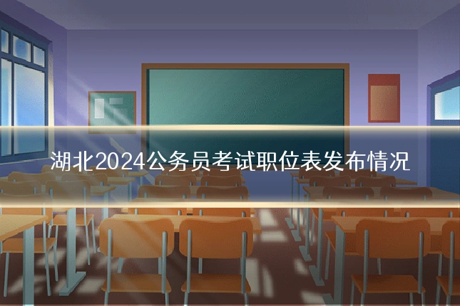 湖北2024公务员考试职位表发布情况