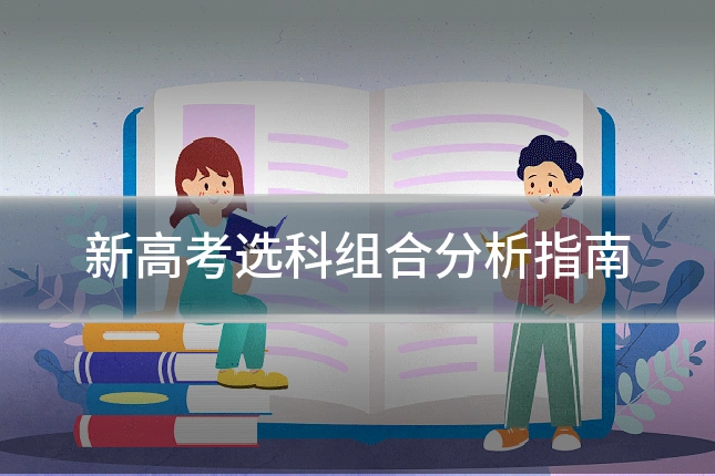 新高考选科组合分析指南