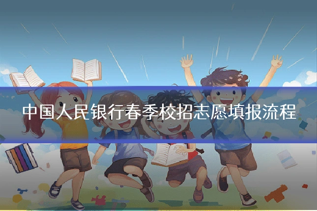 中国人民银行春季校招志愿填报流程